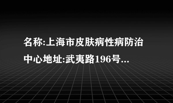 名称:上海市皮肤病性病防治中心地址:武夷路196号怎么样？治疗粉刺...