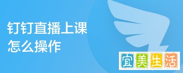 钉钉直播上课怎么操作