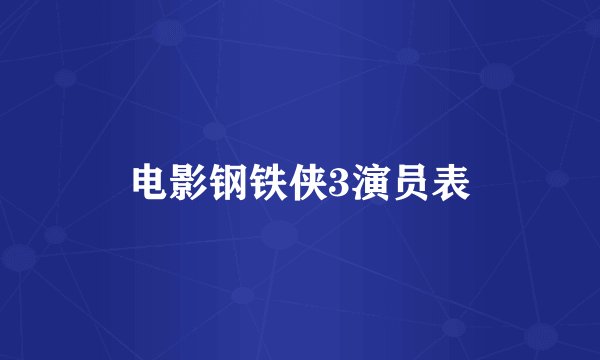电影钢铁侠3演员表