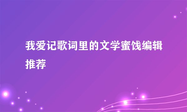 我爱记歌词里的文学蜜饯编辑推荐