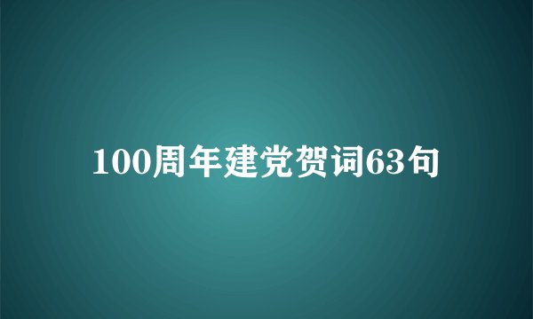 100周年建党贺词63句