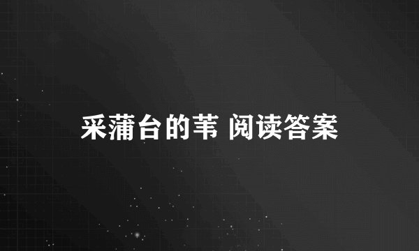 采蒲台的苇 阅读答案