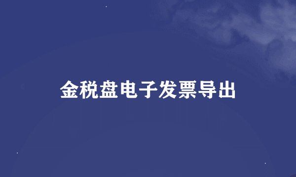 金税盘电子发票导出