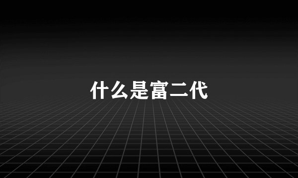 什么是富二代
