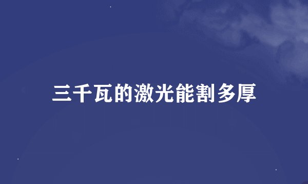 三千瓦的激光能割多厚