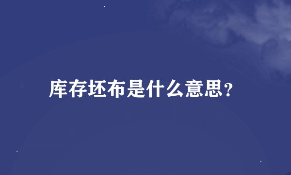 库存坯布是什么意思？
