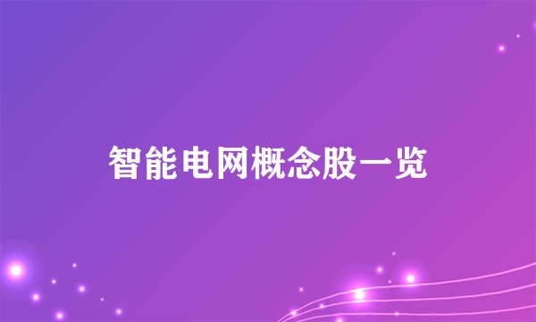 智能电网概念股一览