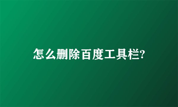 怎么删除百度工具栏?