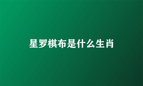 星罗棋布是什么生肖