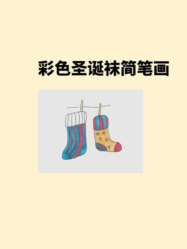 彩色圣诞袜子简笔画画法图片步骤