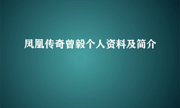 凤凰传奇曾毅个人资料及简介