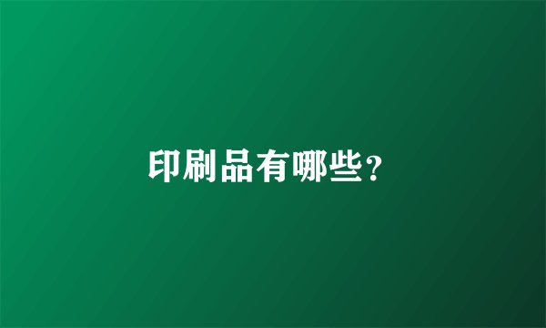 印刷品有哪些？
