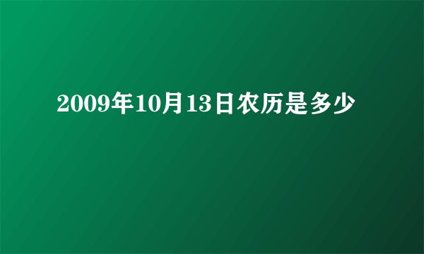 2009年10月13日农历是多少