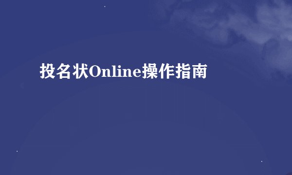 投名状Online操作指南
