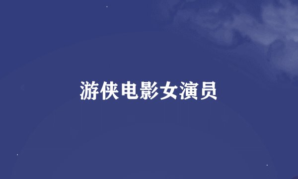 游侠电影女演员