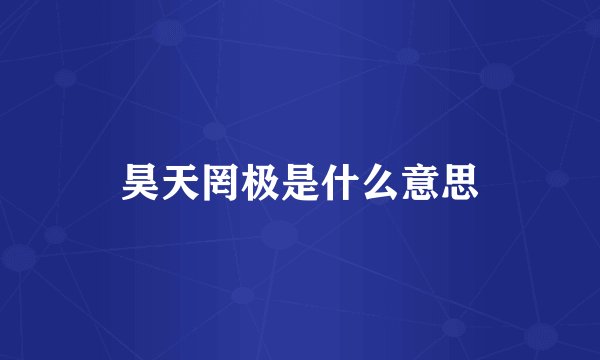 昊天罔极是什么意思
