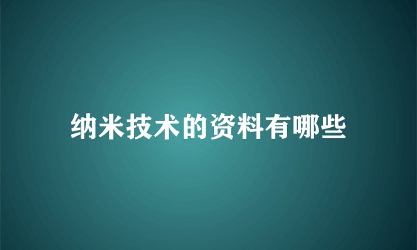 纳米技术的资料有哪些
