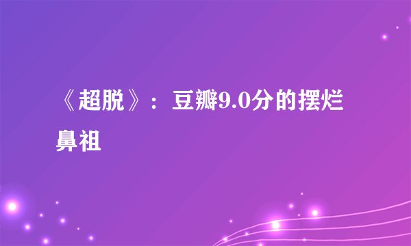 《超脱》：豆瓣9.0分的摆烂鼻祖