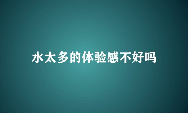 水太多的体验感不好吗