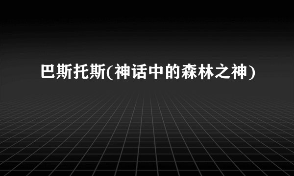巴斯托斯(神话中的森林之神)