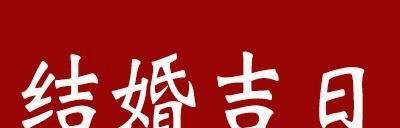 2021年10月黄道吉日免费查询！