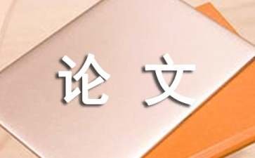 公关礼仪基本的原则及内容探讨论文
