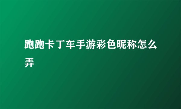 跑跑卡丁车手游彩色昵称怎么弄