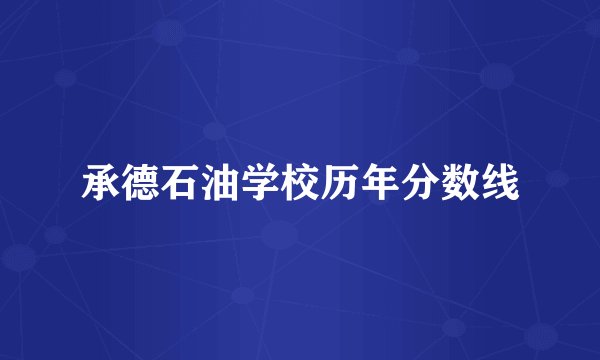 承德石油学校历年分数线