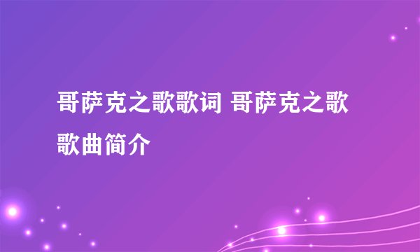 哥萨克之歌歌词 哥萨克之歌歌曲简介