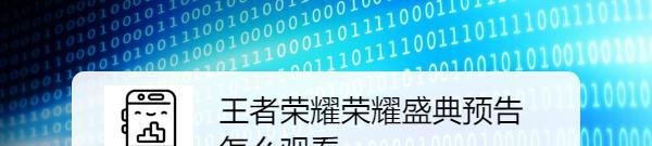 王者荣耀荣耀盛典预告在哪观看