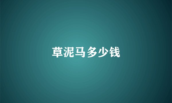 草泥马多少钱
