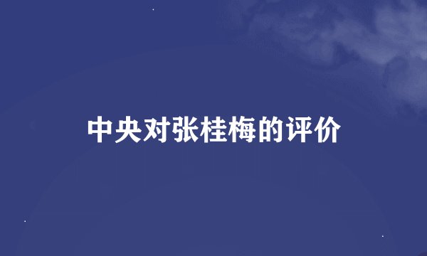 中央对张桂梅的评价
