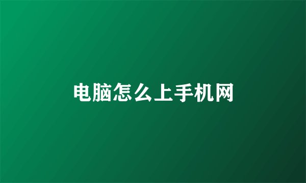 电脑怎么上手机网