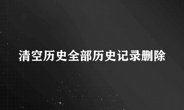 清空历史全部历史记录删除