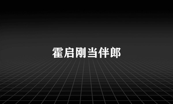 霍启刚当伴郎