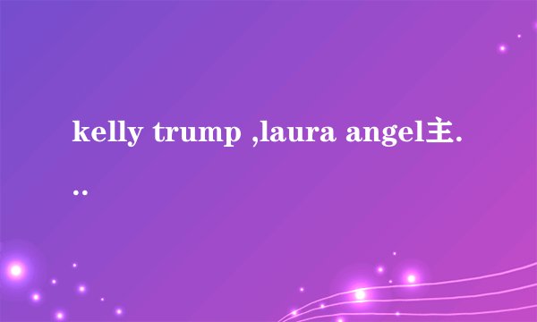 kelly trump ,laura angel主演的电影叫什么