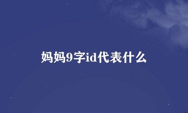 妈妈9字id代表什么