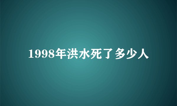 1998年洪水死了多少人