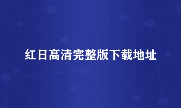 红日高清完整版下载地址