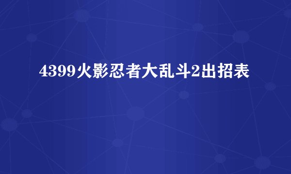 4399火影忍者大乱斗2出招表