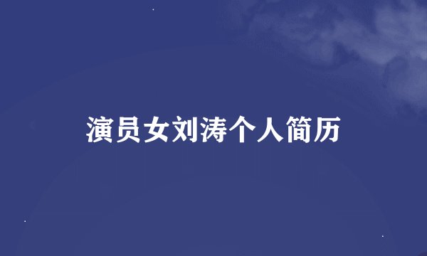 演员女刘涛个人简历