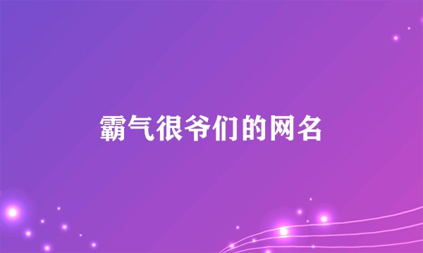 霸气很爷们的网名