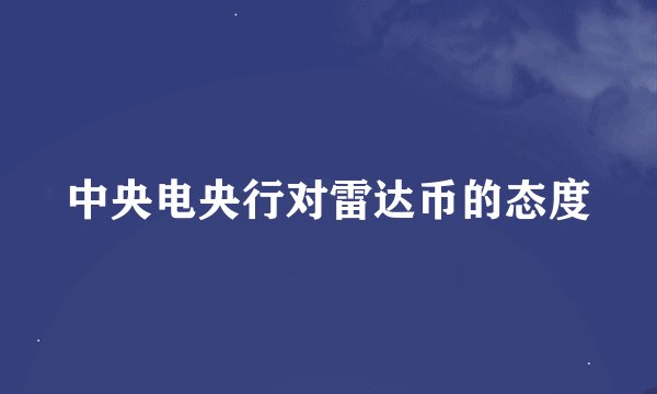 中央电央行对雷达币的态度