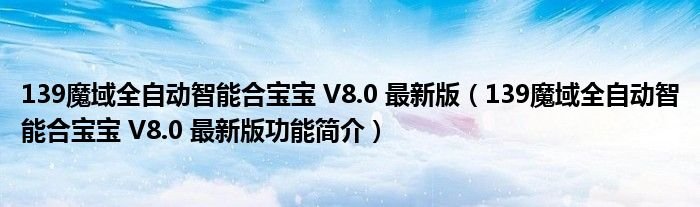 139魔域全自动智能合宝宝V80最新版139魔域全自动智能合宝宝V80最新版功能简介