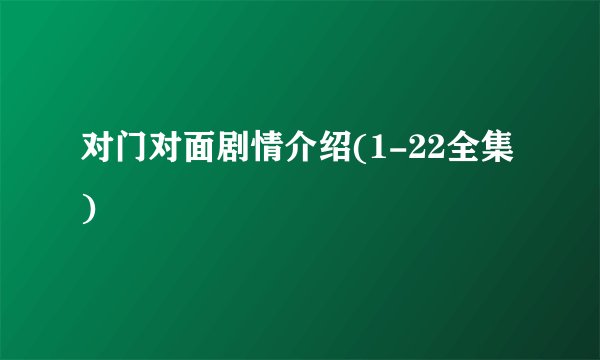 对门对面剧情介绍(1-22全集)