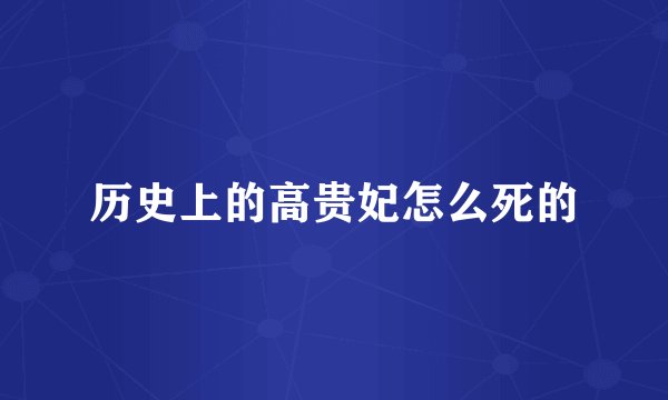 历史上的高贵妃怎么死的