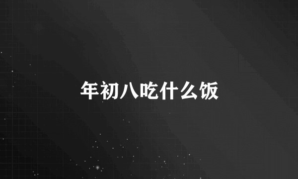 年初八吃什么饭