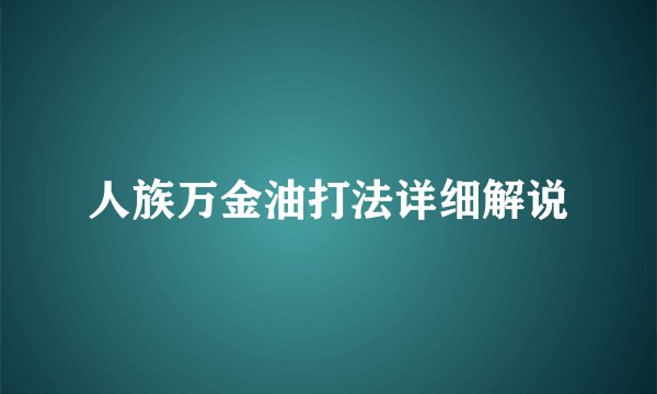 人族万金油打法详细解说