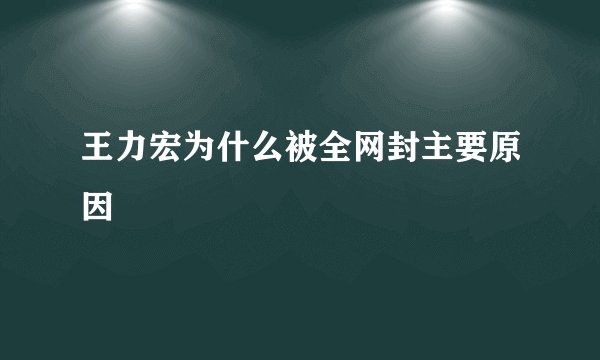 王力宏为什么被全网封主要原因