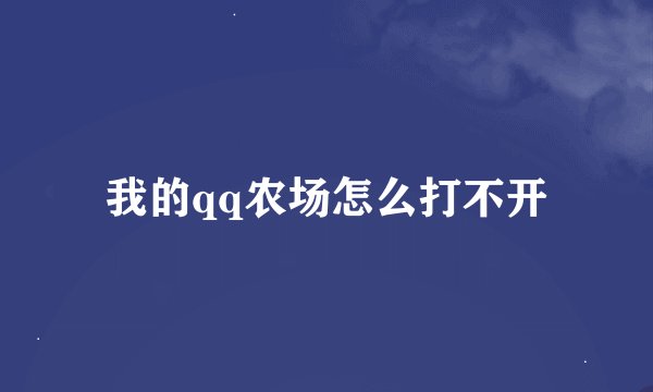 我的qq农场怎么打不开